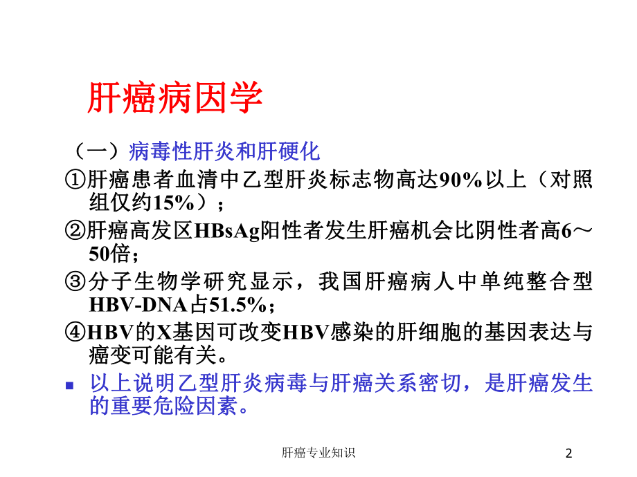 肝癌专业知识培训课件.ppt_第2页