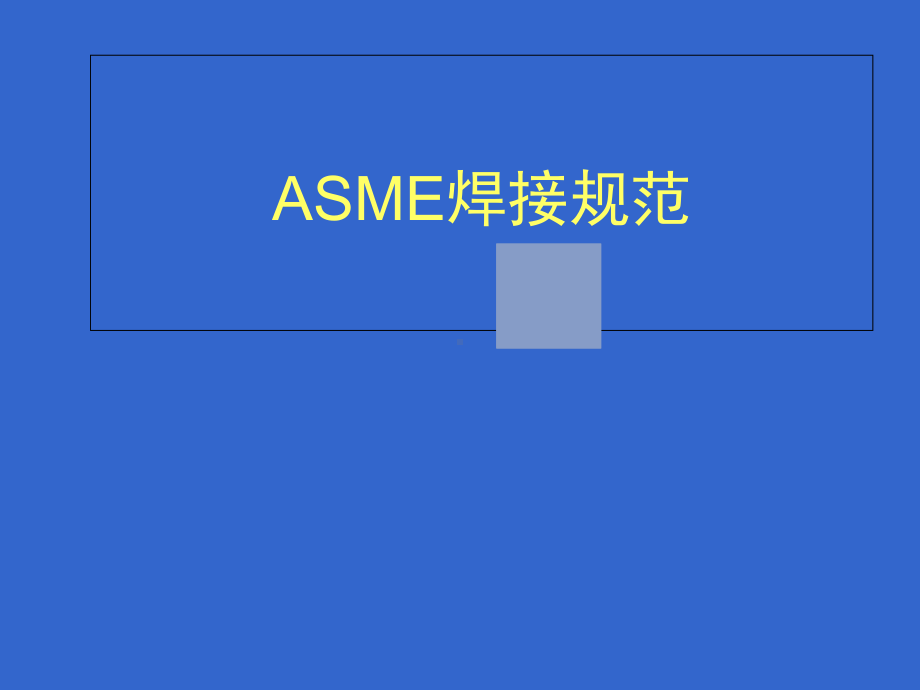 ASME焊接规范第九卷解析课件.ppt_第1页