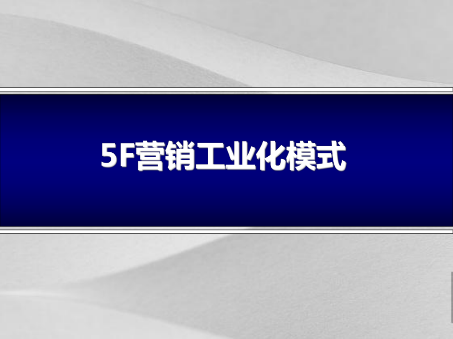 5F营销工业化模式课件.ppt_第1页