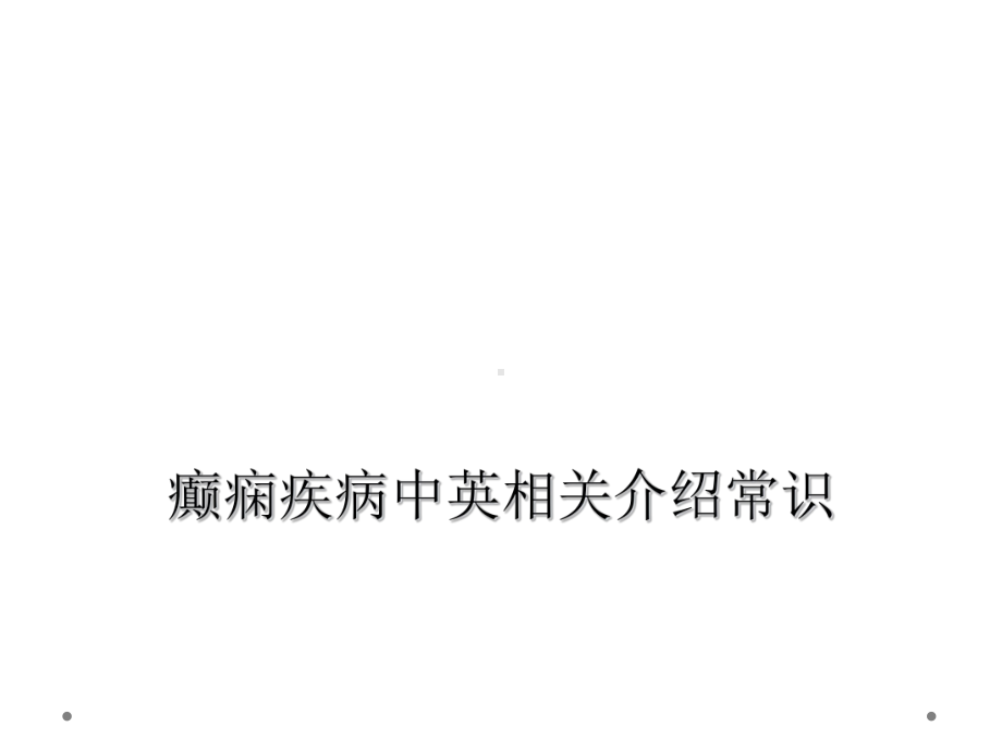 癫痫疾病中英相关介绍常识课件.ppt_第1页