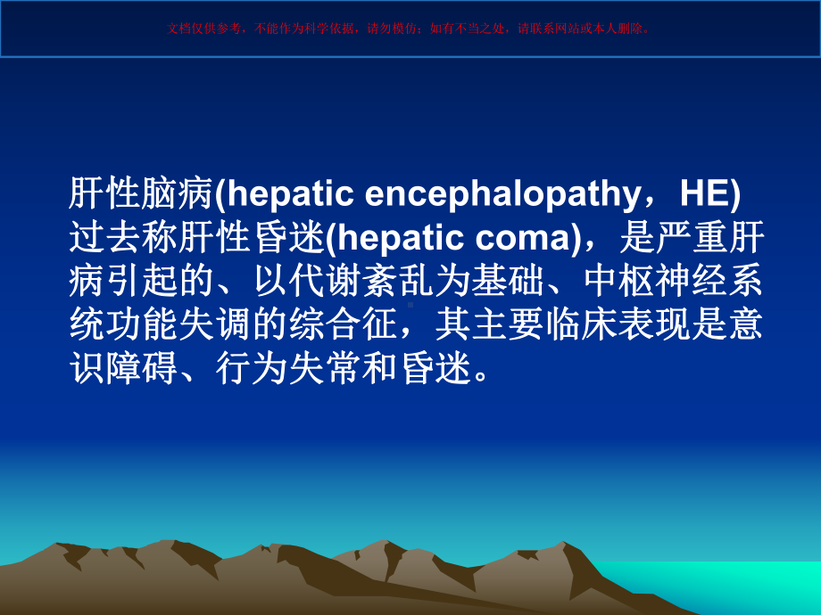 肝性脑病专业知识培训医学知识讲座培训课件.ppt_第1页