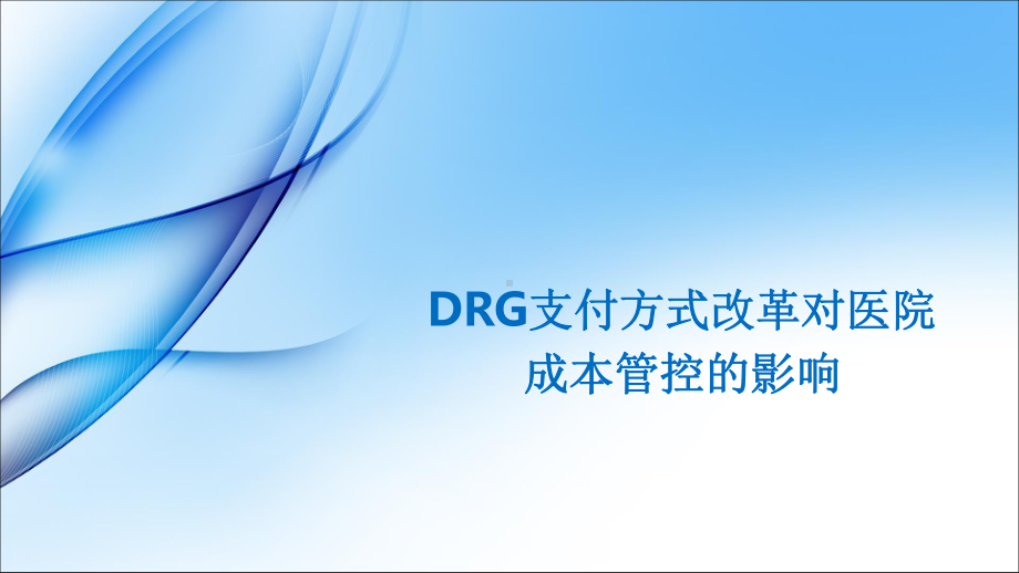 DRGs支付方式改革对医院成本管控的影响课件.pptx_第1页