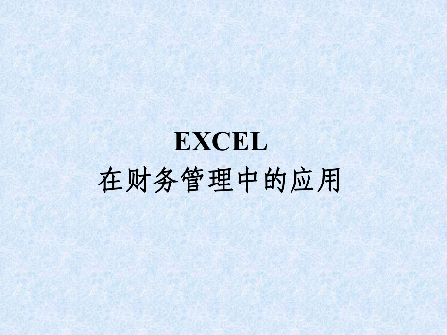 EXCEL在财务管理中的基本应用课件.ppt_第1页