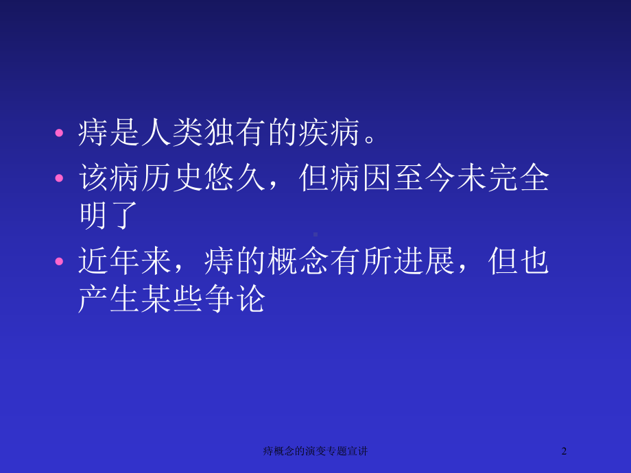 痔概念的演变专题宣讲培训课件.ppt_第2页