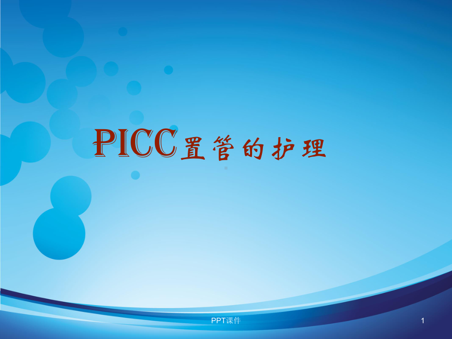 PICC置管的护理-课件.ppt_第1页