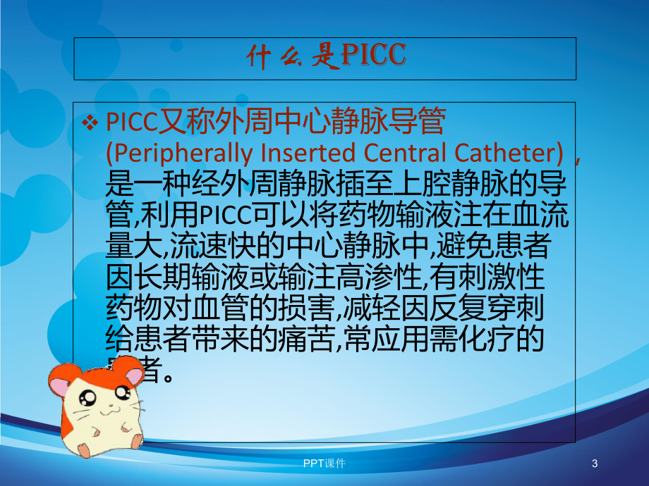 PICC置管的护理-课件.ppt_第3页