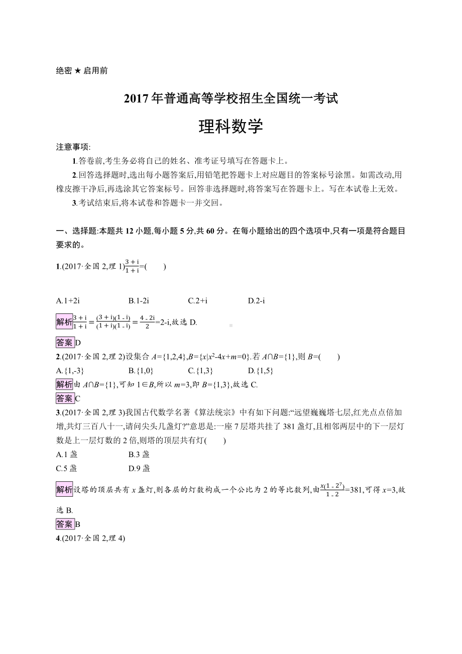 2017年普通高等学校招生全国统一考试理科数学(全国卷)2.docx_第1页