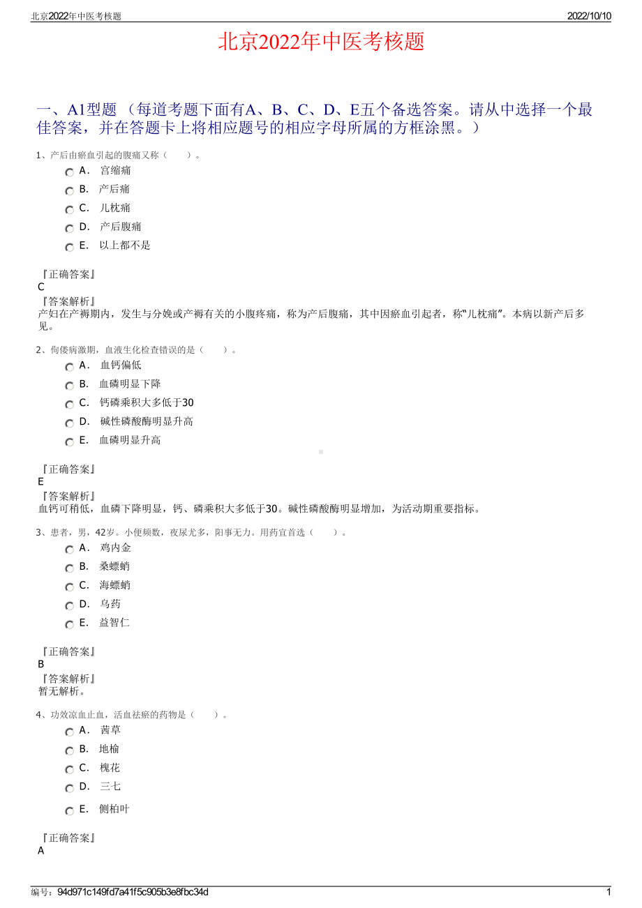 北京2022年中医考核题.pdf_第1页