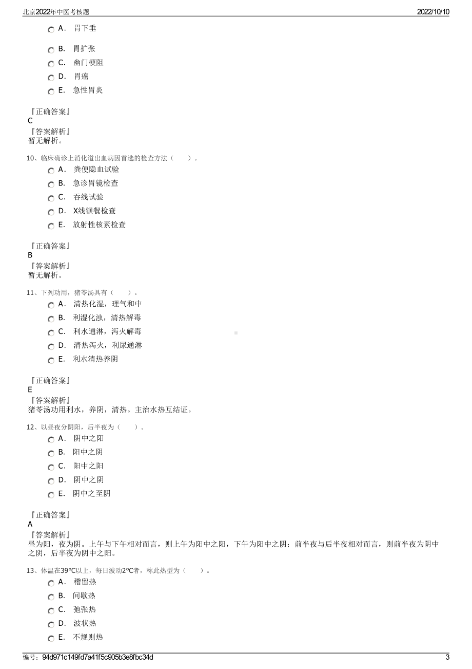 北京2022年中医考核题.pdf_第3页