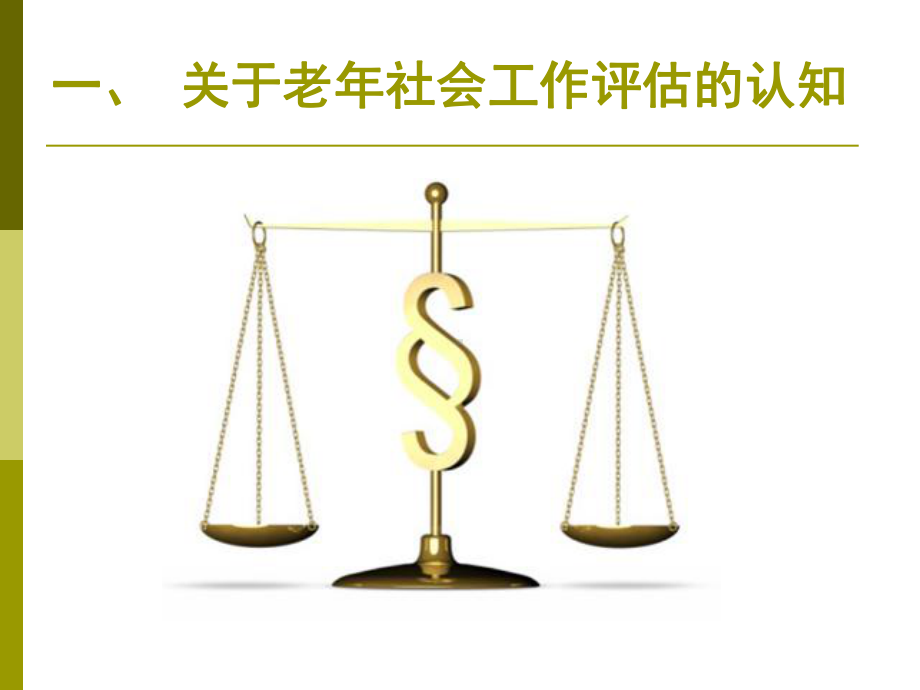 第三章多角度的老年人临床评估-课件.ppt_第3页