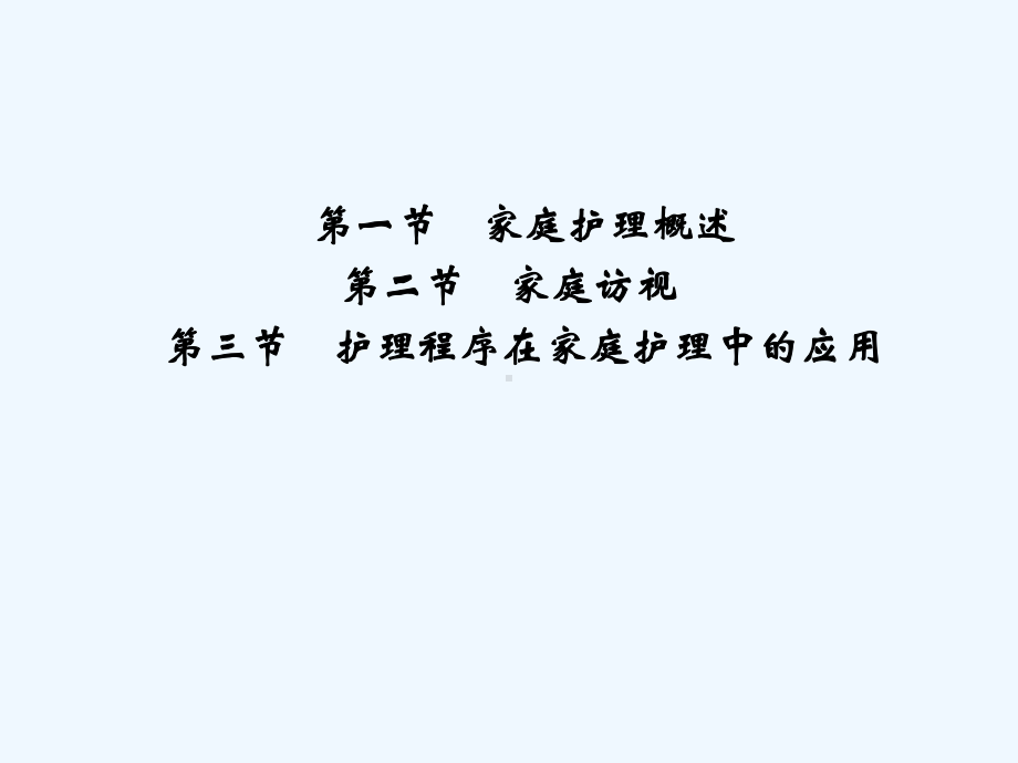 社区护理第四章家庭护理课件.ppt_第1页