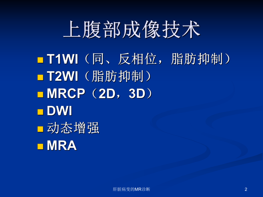 肝脏病变的MR诊断培训课件.ppt_第2页