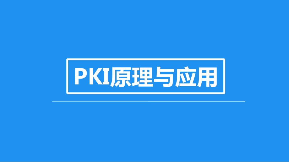 PKICA数字证书SSL信息安全密码技术课件.ppt_第1页