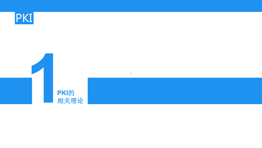 PKICA数字证书SSL信息安全密码技术课件.ppt_第3页