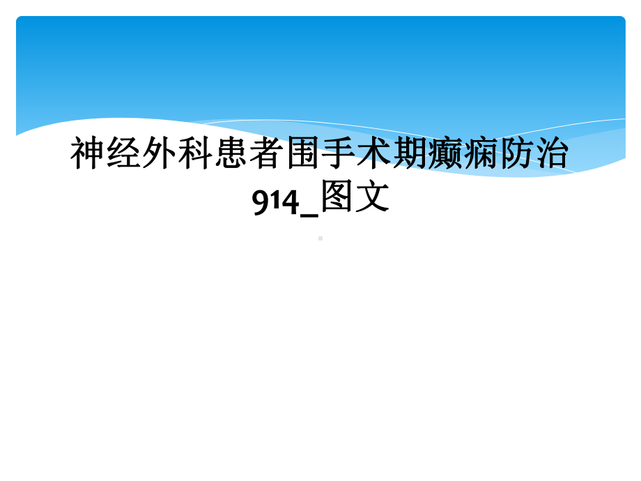 神经外科患者围手术期癫痫防治914-课件.ppt_第1页