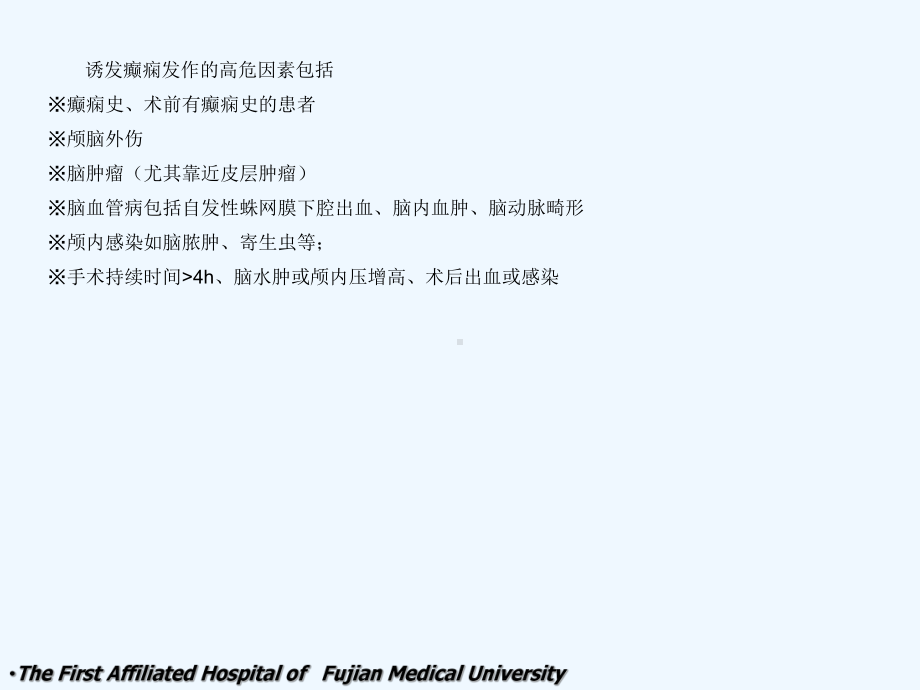 神经外科患者围手术期癫痫防治914-课件.ppt_第2页