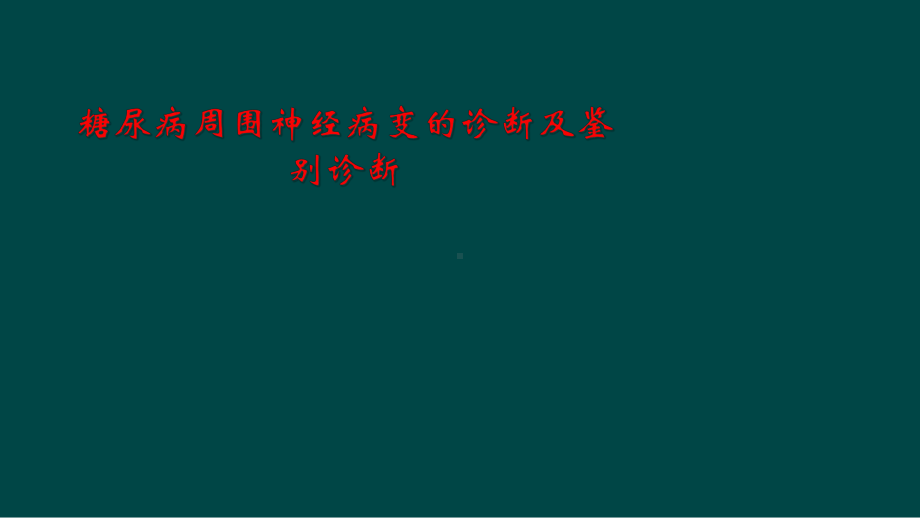 糖尿病周围神经病变的诊断及鉴别诊断课件.ppt_第1页