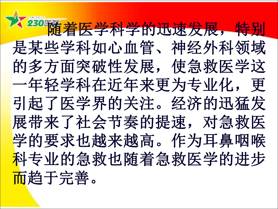 耳鼻喉科急症思维教材课件.ppt_第2页