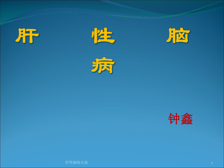 肝性脑病完成课件.ppt_第1页