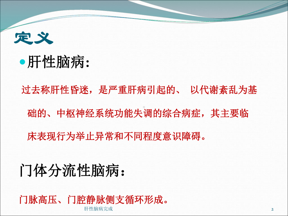 肝性脑病完成课件.ppt_第2页