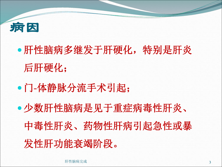 肝性脑病完成课件.ppt_第3页