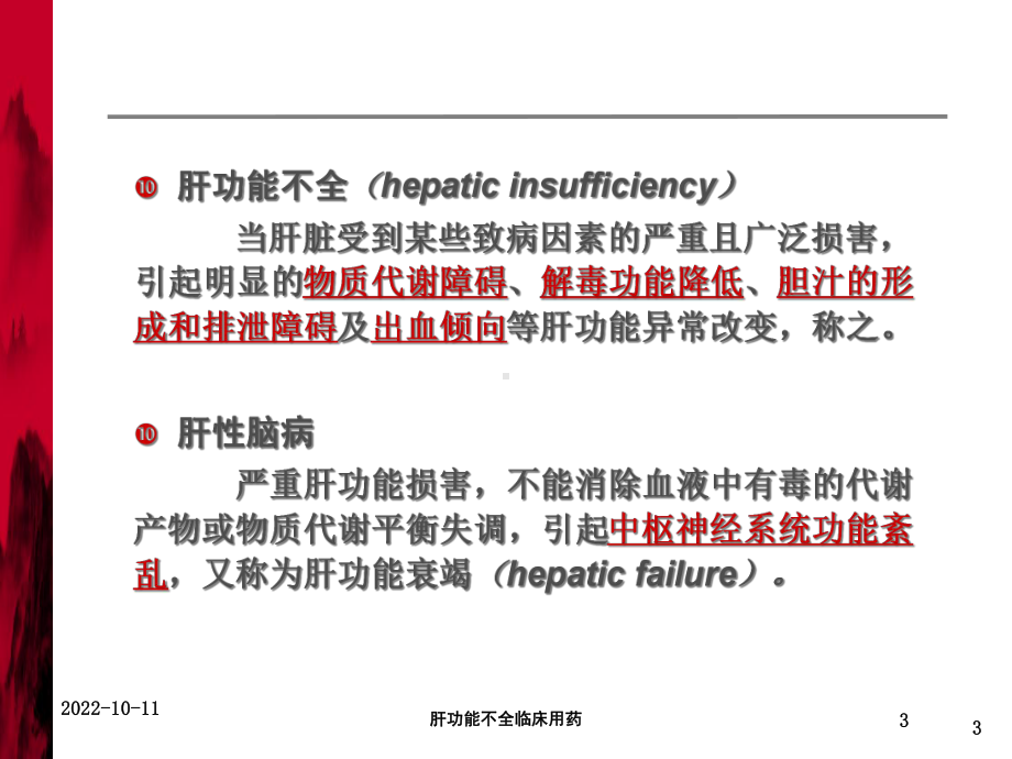 肝功能不全临床用药培训课件.ppt_第3页