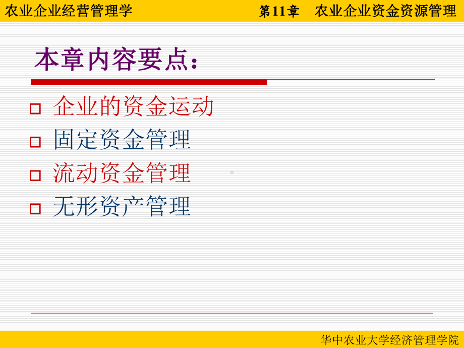 第11章-农业企业资金资源管理-农业企业经营管理-教学课件.ppt_第1页