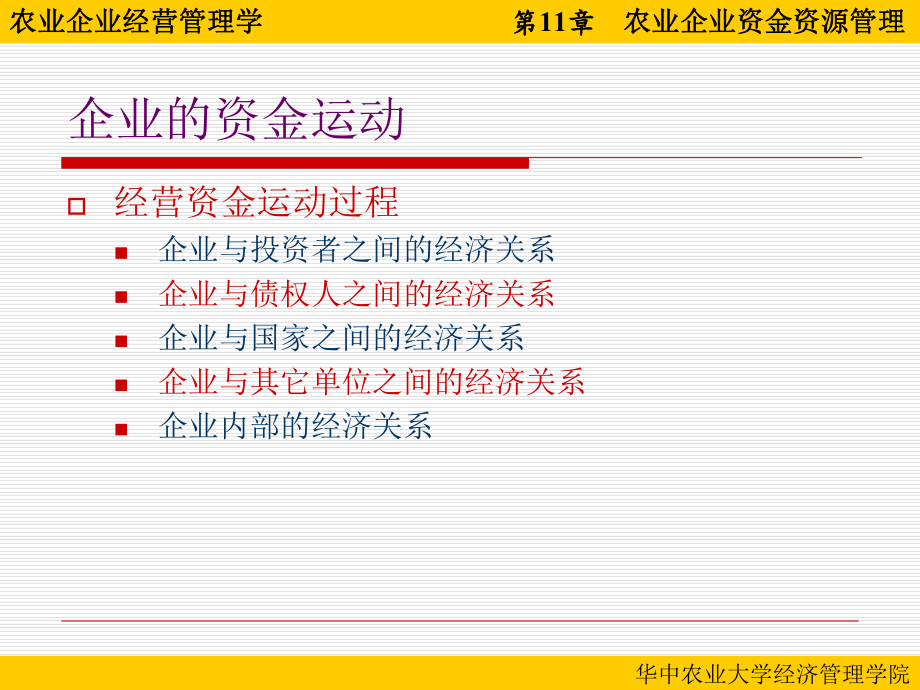 第11章-农业企业资金资源管理-农业企业经营管理-教学课件.ppt_第3页