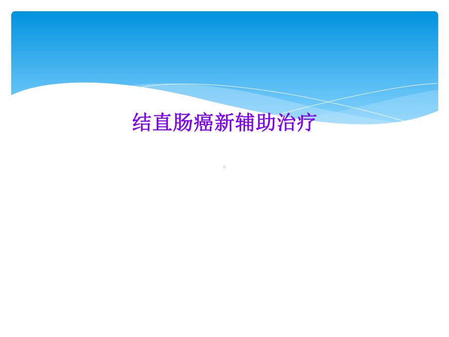 结直肠癌新辅助治疗课件.ppt_第1页