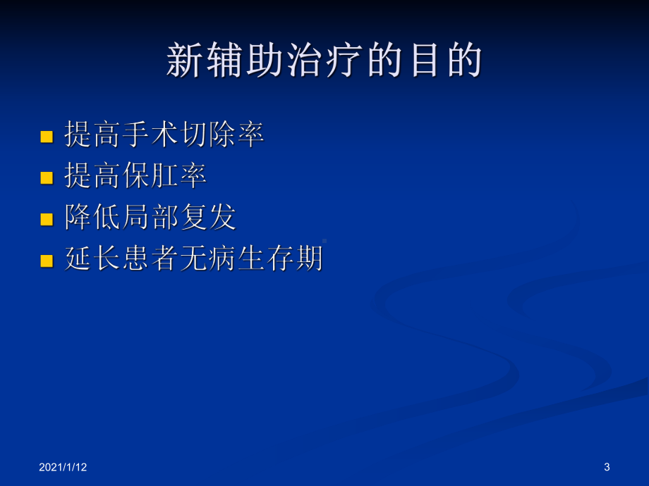 结直肠癌新辅助治疗课件.ppt_第3页