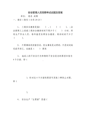 安全管理人员竞聘考试试题及答案.docx