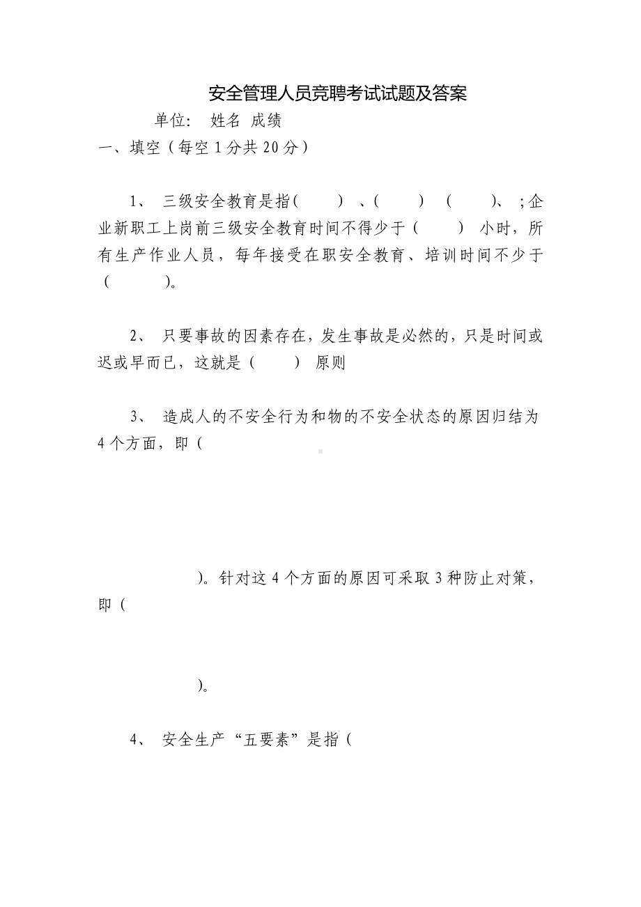 安全管理人员竞聘考试试题及答案.docx_第1页