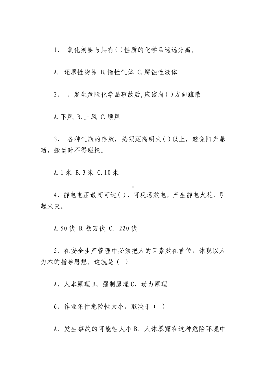 安全管理人员竞聘考试试题及答案.docx_第3页