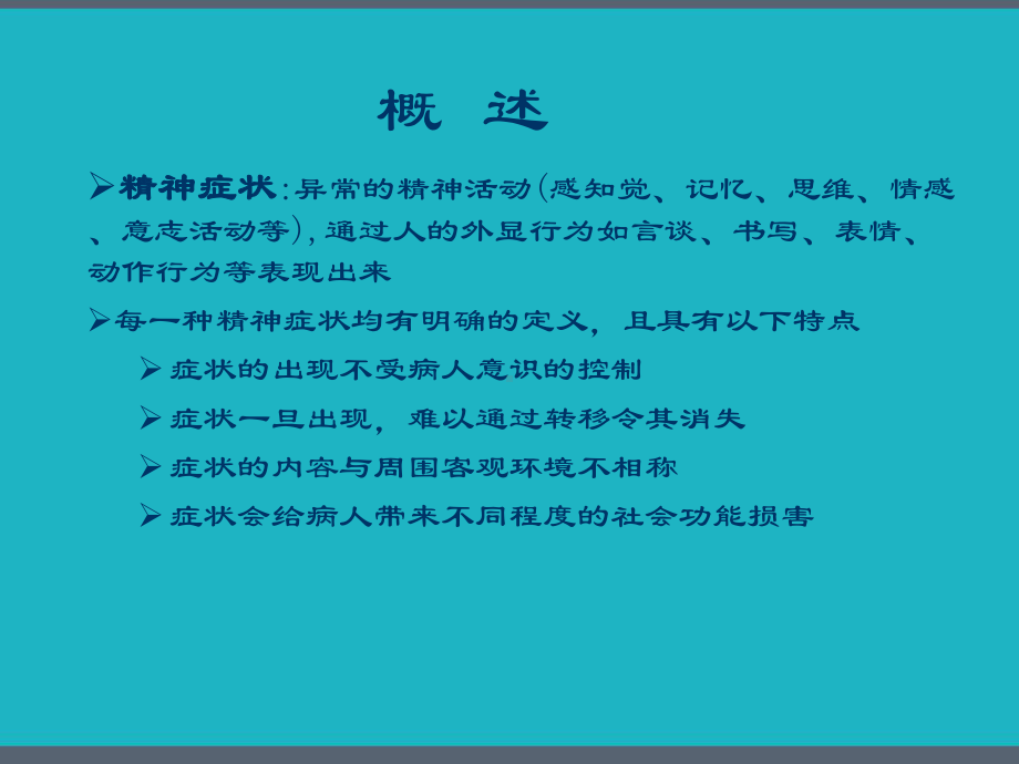 症状学精神科检查顺序-课件.pptx_第2页