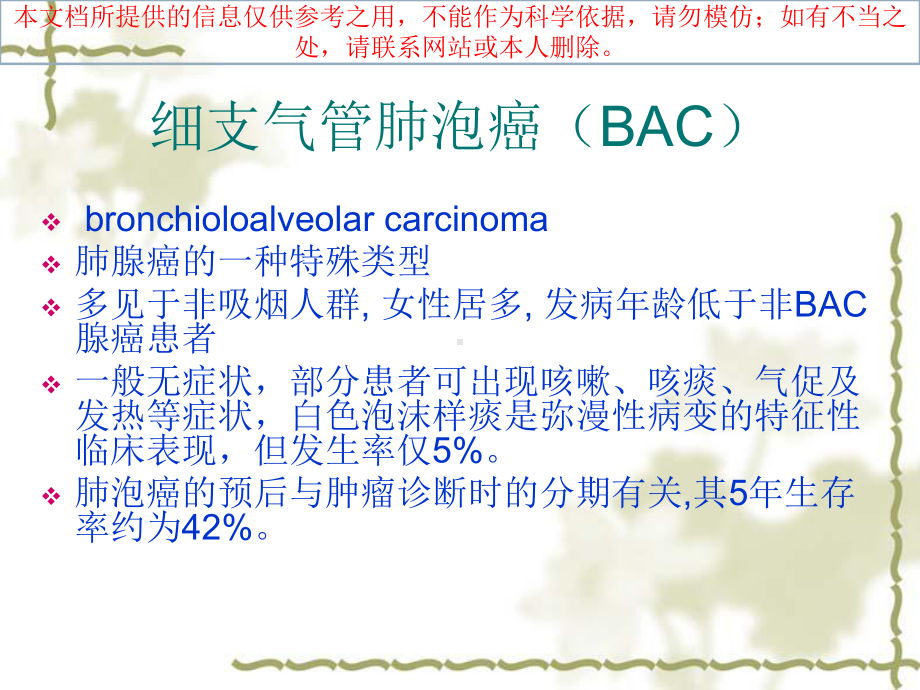 细支气管肺泡癌CT诊疗培训课件.ppt_第1页