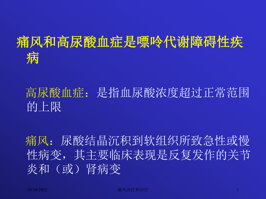 痛风诊疗和治疗培训课件.ppt_第1页