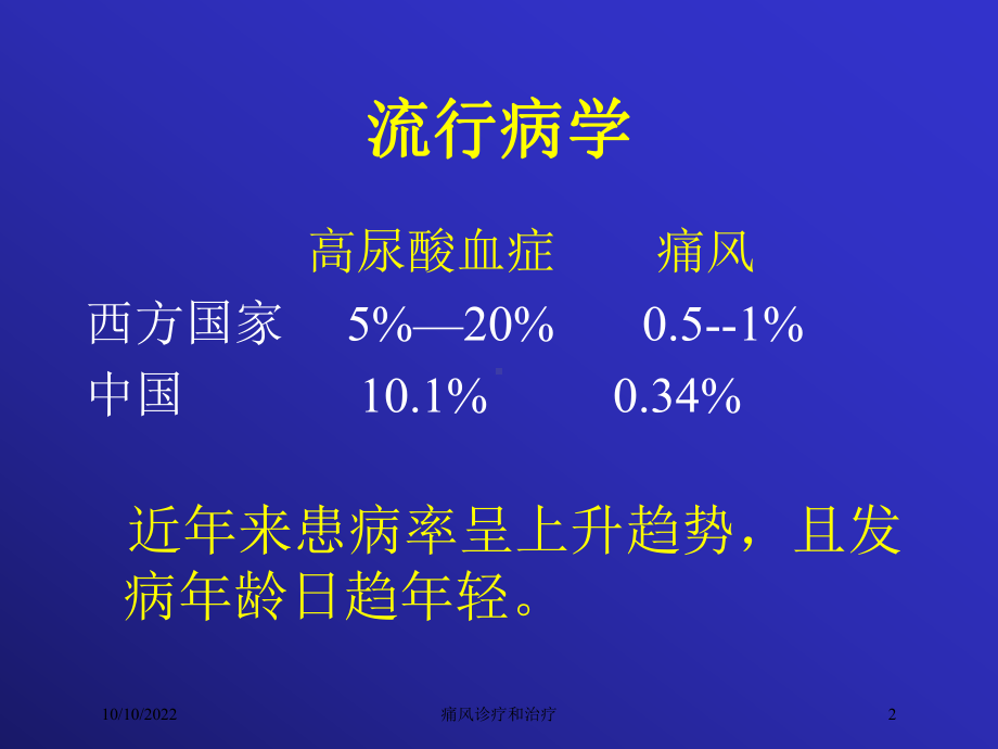 痛风诊疗和治疗培训课件.ppt_第2页