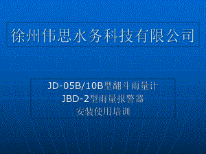 JD翻斗雨量计-JBD-2报警器-安装使用说明解析课件.ppt