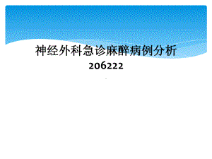 神经外科急诊麻醉病例分析课件.ppt