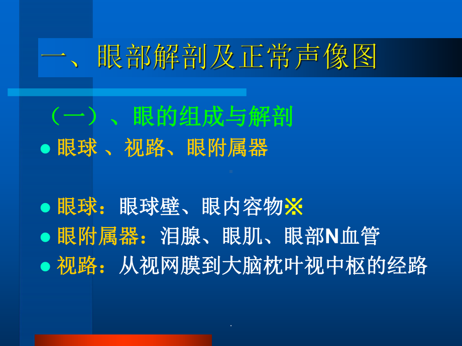 眼部常见病的超声诊断课件-2.ppt_第2页