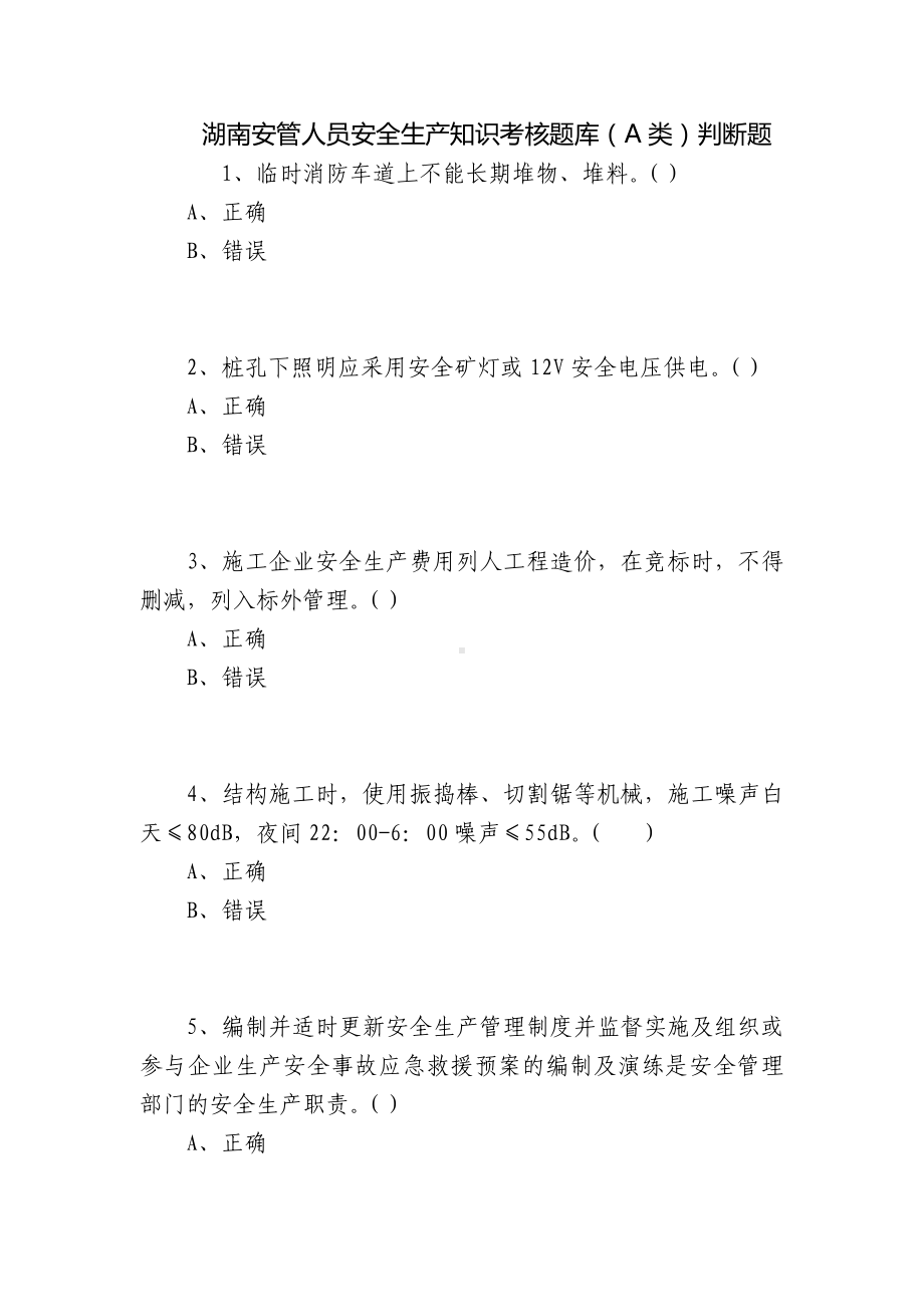 湖南安管人员安全生产知识考核题库（A类）判断题.docx_第1页