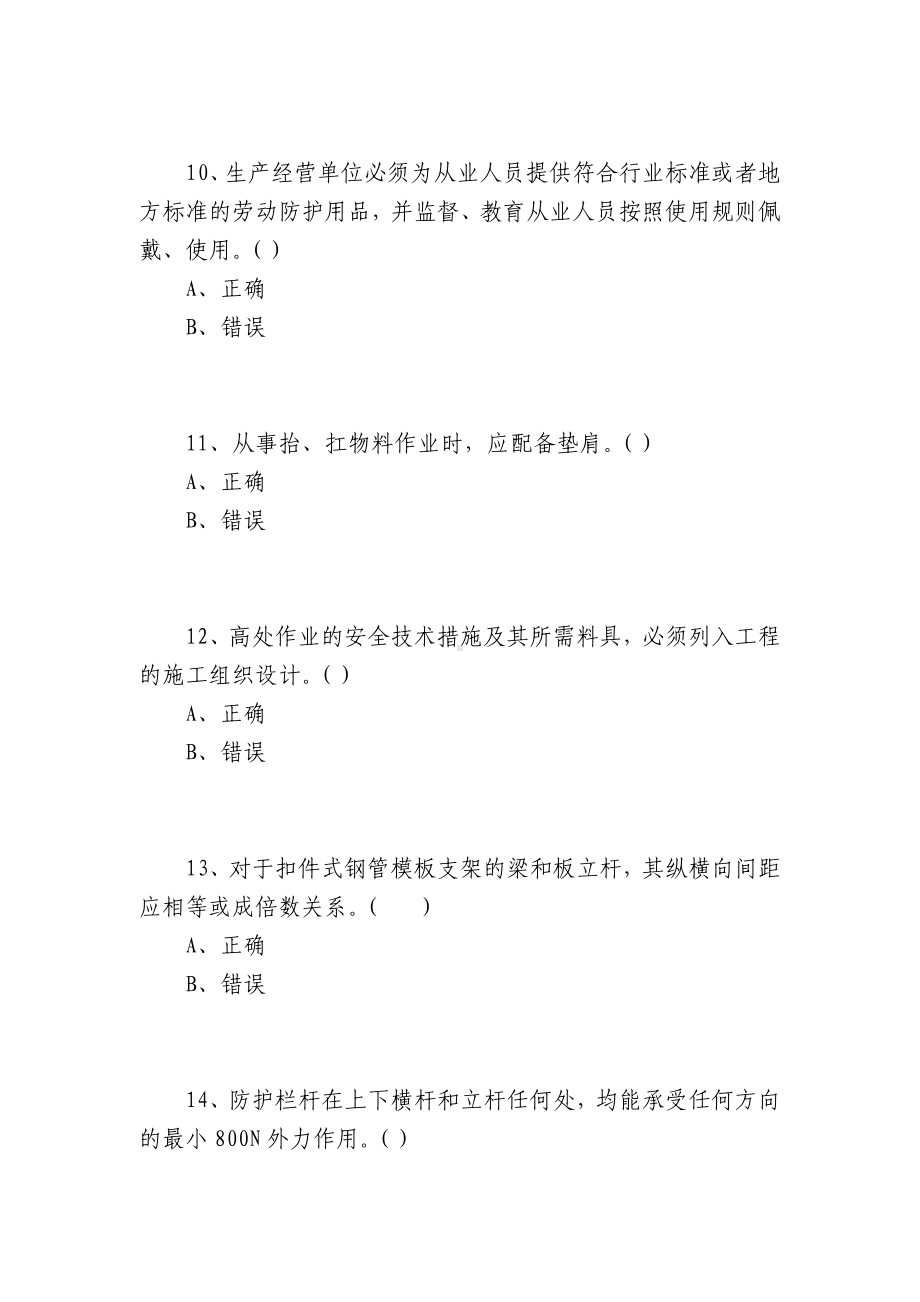 湖南安管人员安全生产知识考核题库（A类）判断题.docx_第3页