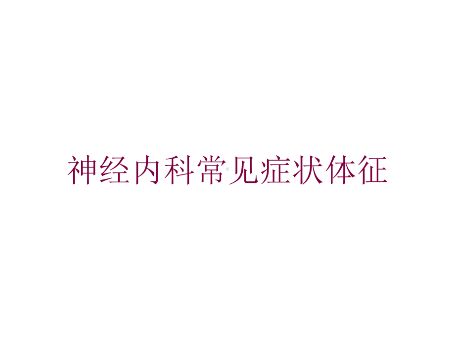 神经内科常见症状体征培训课件.ppt_第1页