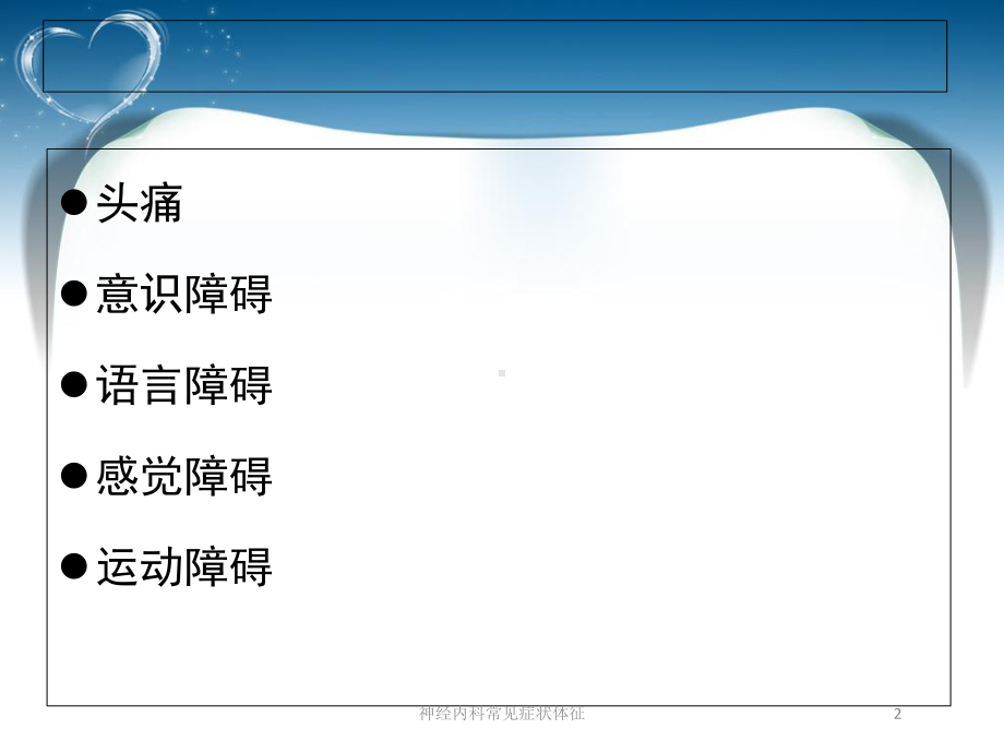 神经内科常见症状体征培训课件.ppt_第2页