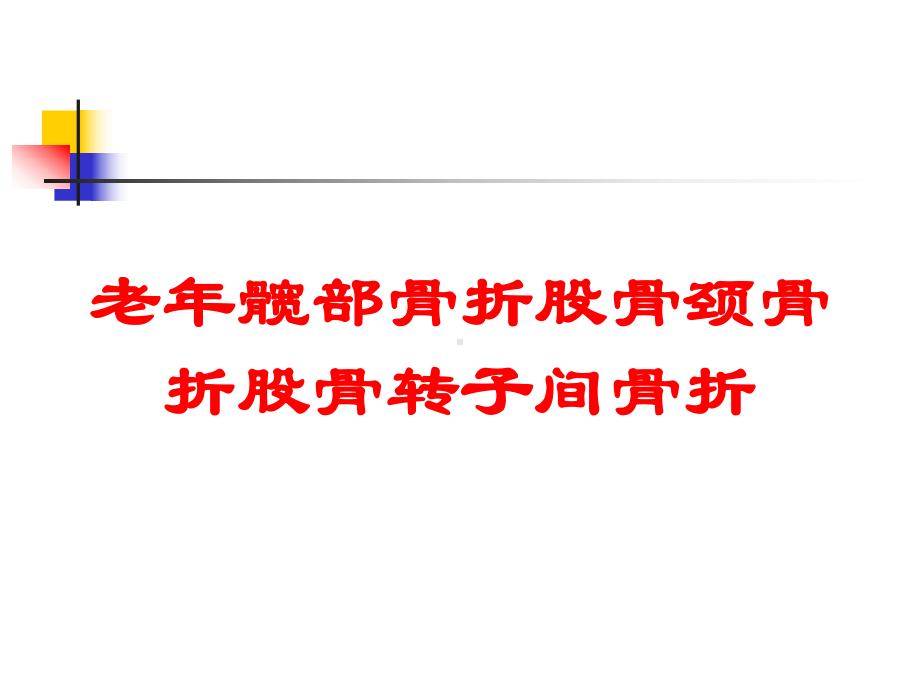 老年髋部骨折股骨颈骨折股骨转子间骨折培训课件.ppt_第1页