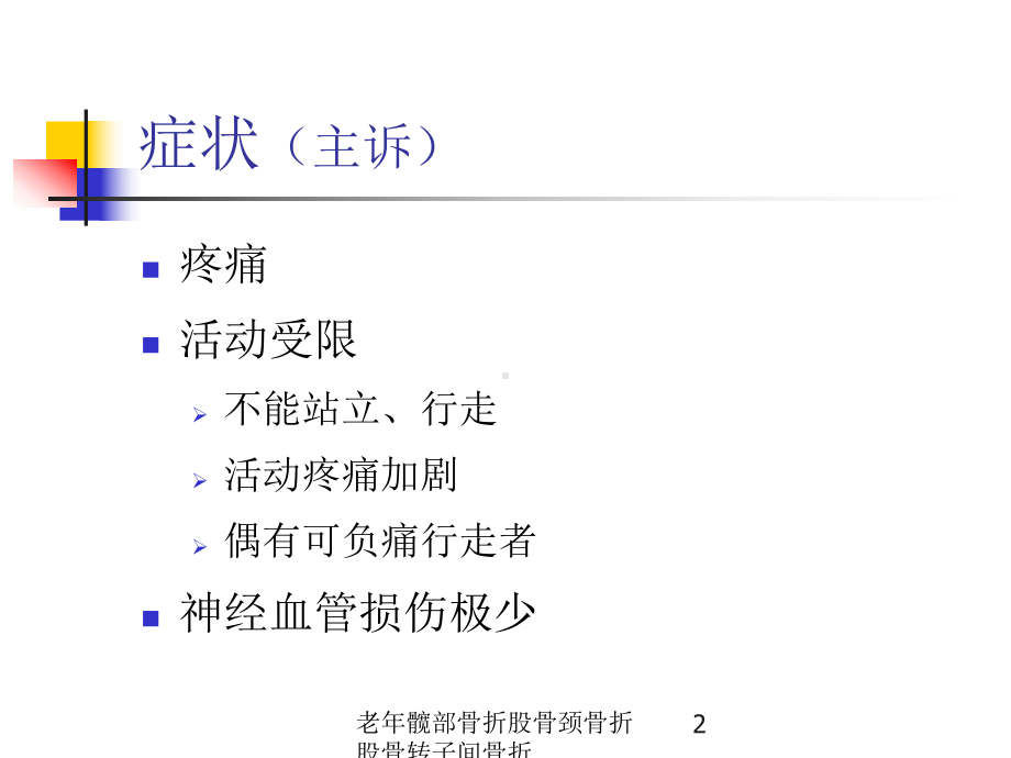 老年髋部骨折股骨颈骨折股骨转子间骨折培训课件.ppt_第2页