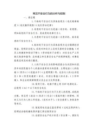 常见不安全行为的分析与控制.docx