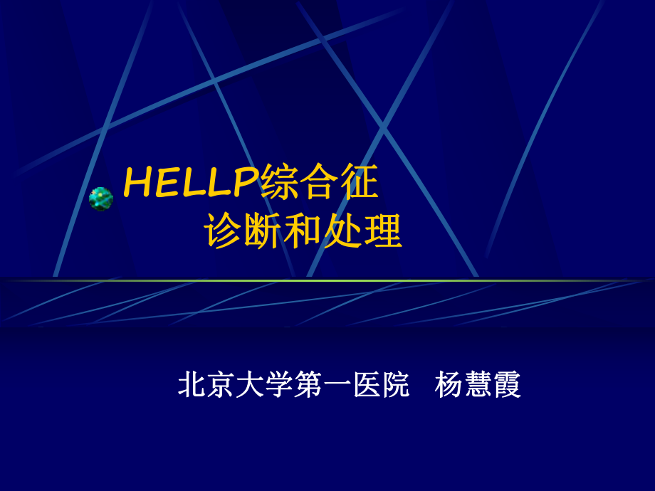 HELLP综合症的诊断及处理课件.ppt_第1页