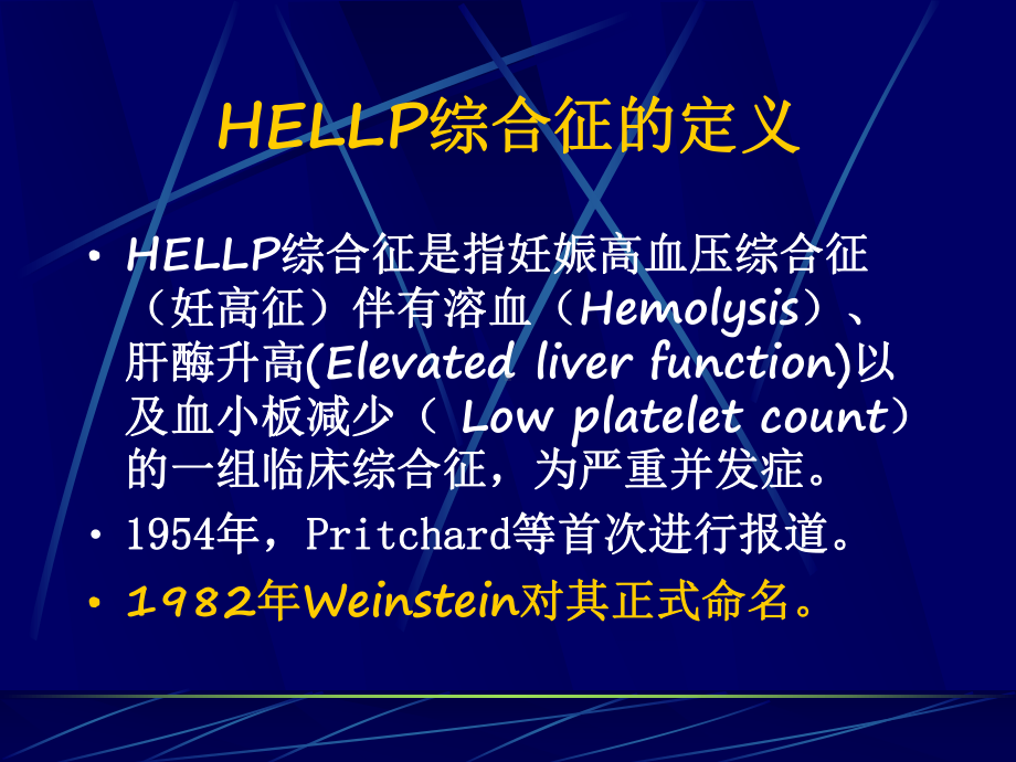 HELLP综合症的诊断及处理课件.ppt_第2页