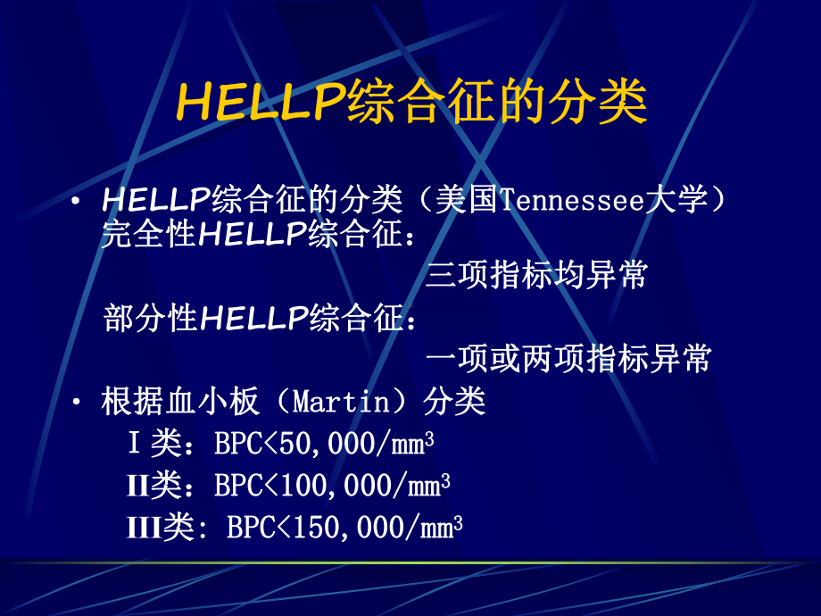 HELLP综合症的诊断及处理课件.ppt_第3页